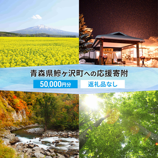 【鰺ヶ沢町ふるさと納税】青森県鰺ヶ沢町への寄附 応援 支援 寄附のみ 50,000円【返礼品なし】