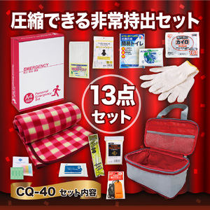 防災セット 圧縮できる非常持出 CQ-40 防災セット[13点]