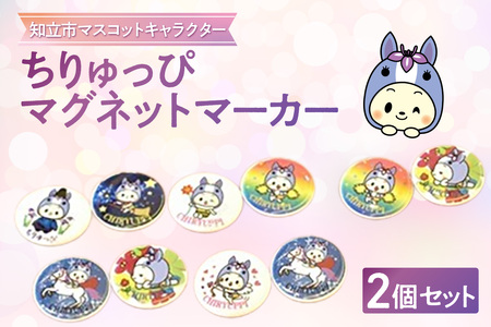 ちりゅっぴマグネットマーカー(3222)