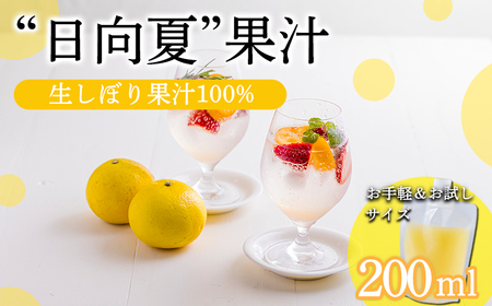 宮崎県の特産柑橘 日向夏の手搾り果汁200ml×1P [保存料不使用10000円 ワンストップオンライン]