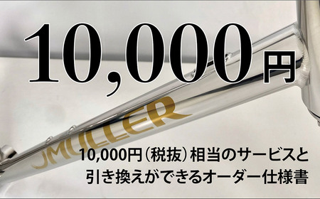 MULLER カスタムオーダー割引券 Vol1 (1万円相当)カスタム オーダーメイド 自転車 券 ポーツ アウトドア ツーリング