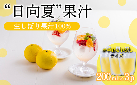 宮崎県の特産柑橘 日向夏の手搾り果汁200ml×3P  [保存料不使用20000円 ワンストップオンライン] TF0874-P00074
