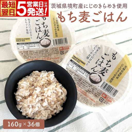 最短翌日発送 米 もち麦ごはん 160g×36個 米 K2676