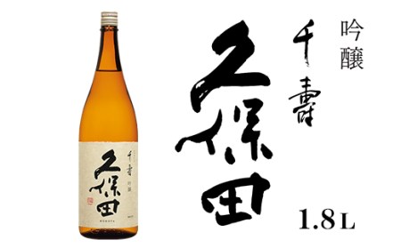 36-40B久保田 千寿1.8L(吟醸)