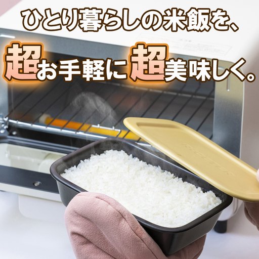 あなたのトースターを土鍋炊飯器に変える新発明・RiCETER(ライスター)。トースターで、割烹(かっぽう)料亭のような美味しいごはんが一人前炊けるトレイ型炊飯土鍋。カラー:イエロー[ミヤオカンパニーリミテド ごはん 鍋 おすすめ 炊飯器 鍋 1合 一人暮らし コスパ 女性 家電 食品 男性 日用品 弁当 人気 おしゃれ 三重県 四日市市 ふるさと納税]