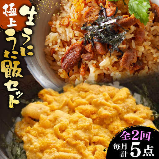【全2回定期便】生うに うにめしの素 セット 《壱岐市》[JZX014] うに セット 