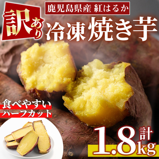 No.1342 [訳あり・規格外]ハーフカット 紅はるか 冷凍焼きいも (計1.8kg以上・600g×3袋) 国産 九州産 サツマイモ さつま芋 訳アリ 規格外 紅春香 芋 焼き芋 やきいも 野菜 スイーツ 冷凍[末永商店]