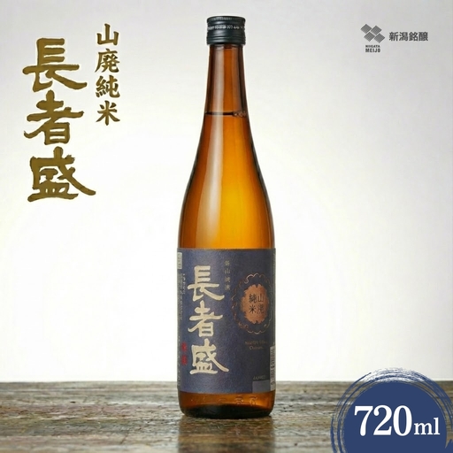 日本酒 長者盛山廃純米 720ml×1本 新潟銘醸