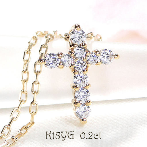 ネックレス K18YG イエローゴールド ダイヤモンド 0.2ct 10石 スイートテン クロス 十字架 ペンダント クリスマス ジュエリー 【f022-k18yg】 ALPAZ185