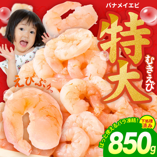 むきえび お試し 850g 特大5Lサイズ