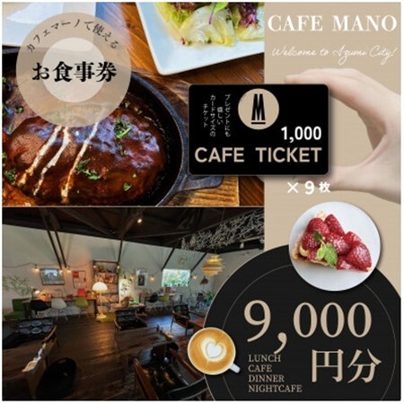 [大阪府和泉市カフェマーノ]お食事券9000円(1000円×9枚)