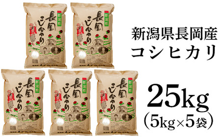 73-7N251B新潟長岡産コシヒカリ25kg（5kg×5袋）