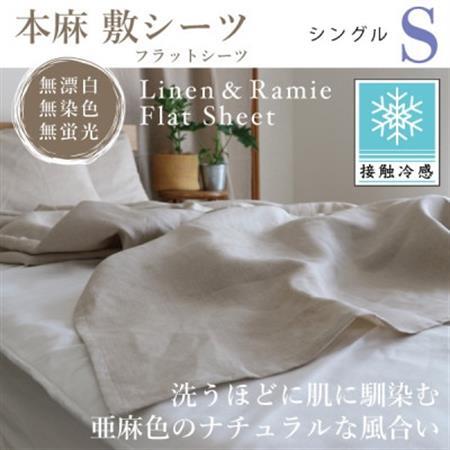 【接触冷感】本麻敷シーツ・フラットシーツ(シングル)【1677731】
