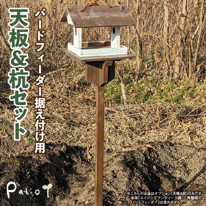 エイジングアンティーク調 三角屋根のバードフィーダー 据え付け用天板&杭(オプションのみ) 三角屋根 バードフィーダー 天板 杭 セット オプションのみ 小鳥 おうち エサ台 据え付け 屋外 ナチュラル 据え置く 北米産 木材 防腐 防虫 屋外使用 手作業 ガーデニング インテリア 庭 ベランダ 雑貨 愛知県 小牧市 送料無料 [161P21]