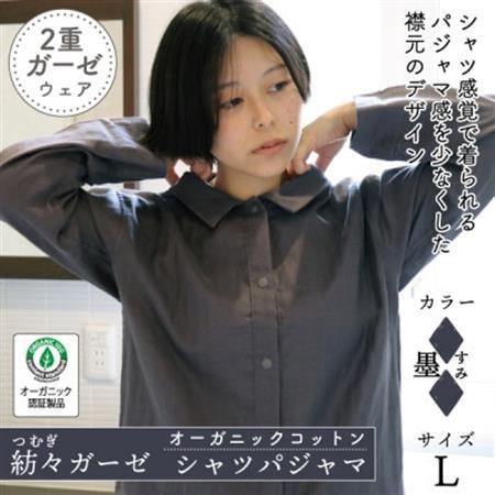 紡々ガーゼのシャツパジャマ(墨・L)【オーガニック認証製品】【1688409】