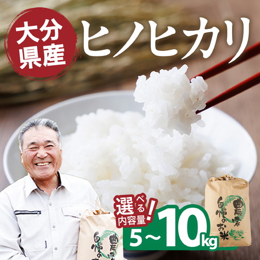 ヒノヒカリ 白米 (5kg) お米 ごはん ご飯 ひのひかり 数量限定 【118300300】【真田　定二】
