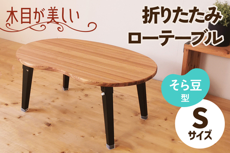 折りたたみローテーブル そら豆型 Sサイズ (天然木／完成品) 木目が美しい横はぎ材使用 [2503]
