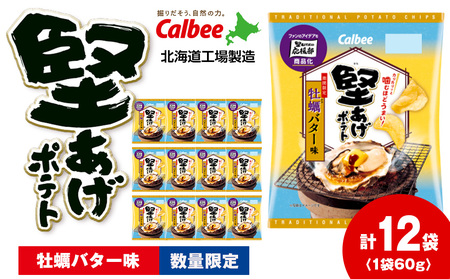 堅あげポテト＜牡蠣バター味＞12袋入×1箱 カルビー ポテトチップス 《千歳工場製造》