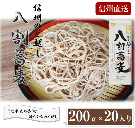 信州のど越しの八割蕎麦200ｇ×20入り |蕎麦 そば 八割蕎麦 信州そば 