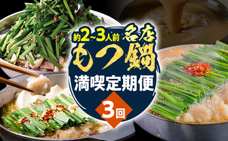 [定期便 3回]もつ鍋 博多 2〜3人前 食べ比べ 醤油 味噌 もつ鍋