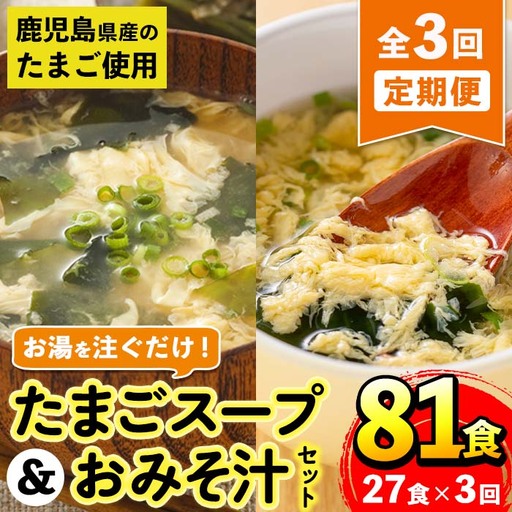 i1214 [定期便・計3回(連続)]たまごスープとかきたまごのおみそ汁2種セット(合計81食・合計27食×3回) 卵 たまご スープ フリーズドライ 即席 簡単調理 非常食 常温保存 常温 保存 定期便 連続 お弁当 朝ごはん 昼ご飯 晩御飯 アウトドア キャンプ 手軽 [マルイ食品]