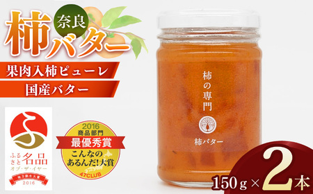[ふるさと名品オブザイヤー地方創生大賞受賞!]柿バター 2本セット | バター 柿 かき カキ ギフト プレゼント トースト | 奈良県 五條市