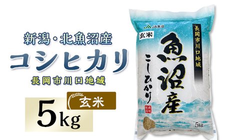 7F05B-1[玄米]北魚沼産コシヒカリ5kg(長岡川口地域)