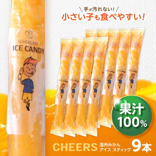 【1週間以内に発送】CHEERS アイススティック 温州みかん 9本 みかん アイス シャーベット アイスキャンデー 伊木力みかん 果汁 100％ こども おやつ / 諫早市 / 圭昭園 [AHAZ007]