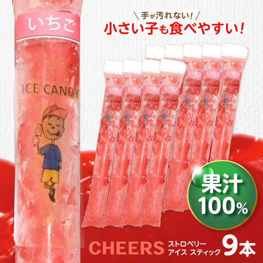 [1週間以内に発送]CHEERS アイススティック ストロベリー 9本 / いちご イチゴ 苺 アイス シャーベット アイスキャンデー 果汁 100% こども おやつ / 諫早市 / 圭昭園 [AHAZ008]