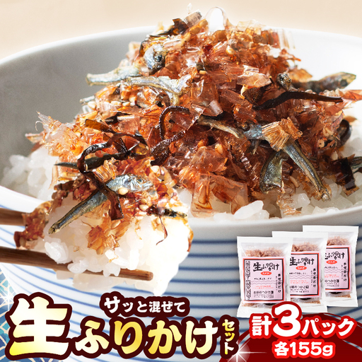 生ふりかけ セット 計3パック_BA95-25
