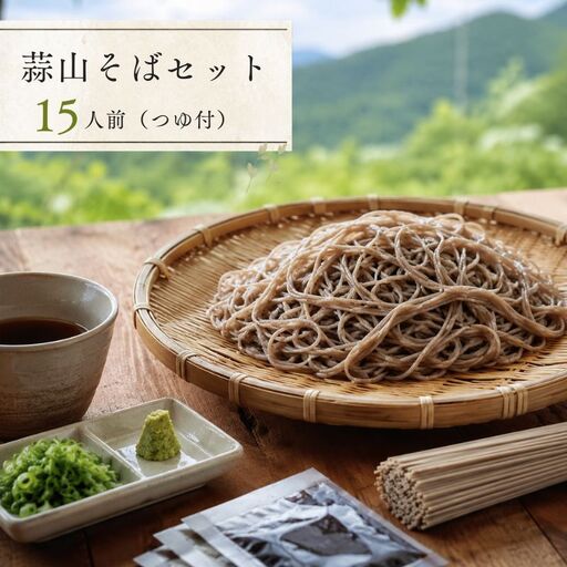 蒜山そばセット 15人前（つゆ付） 【500g×3袋（15人前） つゆ15袋】 岡山県 ひるぜん そば 麺 【shkk001-01】
