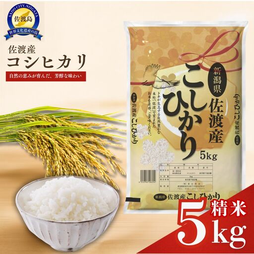佐渡産コシヒカリ5kg