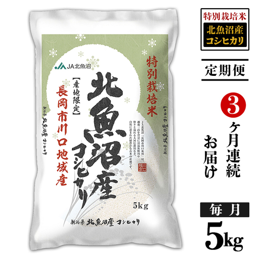 8T05C-3【3ヶ月連続お届け】北魚沼産コシヒカリ特別栽培米5kg（長岡川口地域）【2026年10月発送開始】