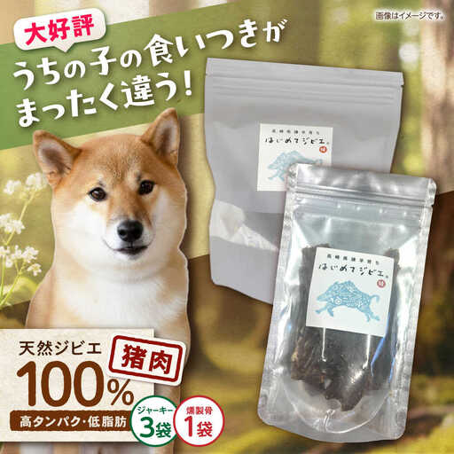 【はじめてジビエ】ペット用ジャーキー＋燻製骨 / ペットフード イノシシ肉 猪肉 おやつ ペット 犬 ジビエ ジャーキー 骨 / 諫早市 / いさはやジビエ[AHEO003]