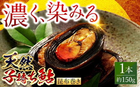 子持ち鮎昆布巻き（天然） 1本 鮎 子持ち鮎 贈答用 岐阜市 / ひら井[ANIZ002]