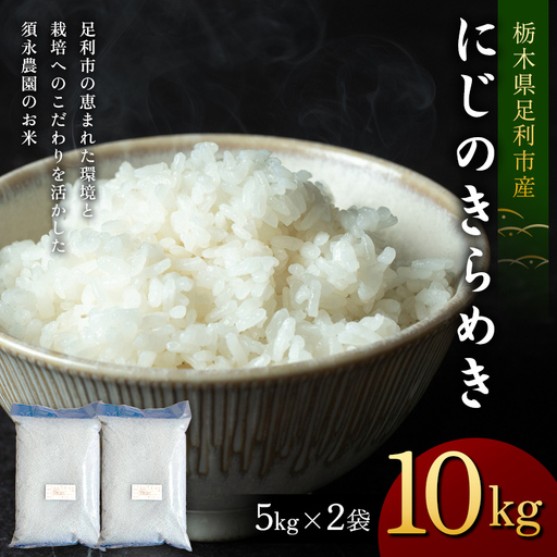 令和7年産 栃木県足利市産にじのきらめき10kg〈5kg×2袋〉 精米 白米 米 こめ ごはん 食品 栃木県 足利市  F7Z-1974