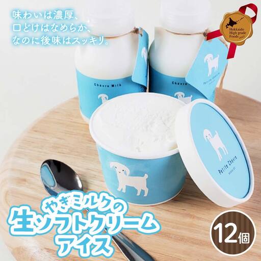 やぎミルクの生ソフトクリームアイス 12個セット 北のハイグレード食品 アイス デザート スイーツ 菓子 食品 F6S-603