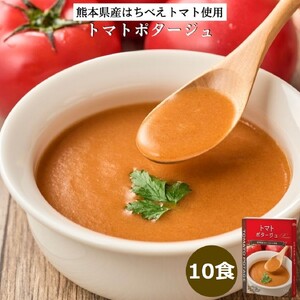 トマトポタージュ 10食セット[熊本県 はちべえトマト 使用] [2517]