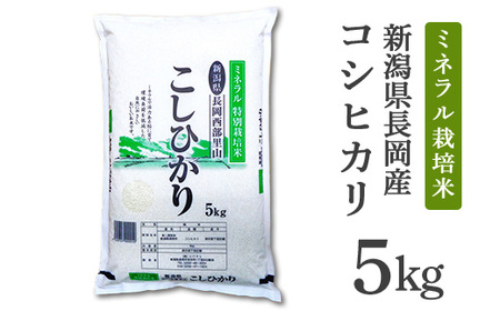 B7-8NT051新潟県長岡産コシヒカリ5kg（ミネラル特別栽培米）