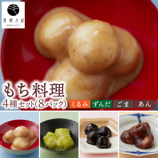 もち料理 4種セット (くるみ/ずんだ/ごま/あん)