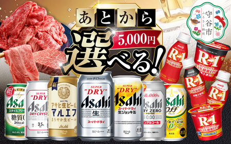 あとからセレクト 寄附 5,000円相当[ふるさとギフト] ギフト券 クーポン 茨城県 守谷市 あとから 選べる