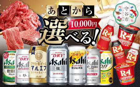 あとからセレクト 寄附 10,000円相当【ふるさとギフト】 ギフト券 クーポン 茨城県 守谷市 あとから 選べる