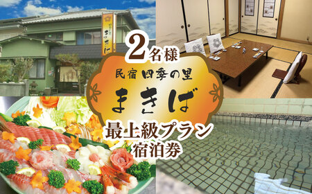 宿泊券 まきば 海鮮物語 〜当館最上級プラン1泊2食付 宿泊券(ペア:2名様分)