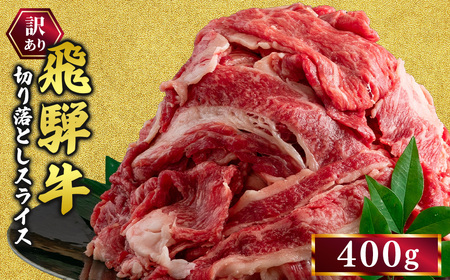 訳あり 飛騨牛 切り落としスライス 400g 牛 牛肉 切り落とし カレー | 訳アリ 肉 牛 牛肉 国産 お届け:12月中旬〜1月初旬のお申込は1月中旬以降の順次出荷になる※離島への配送不可