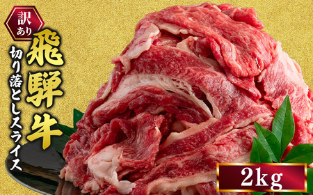 訳あり 飛騨牛 切り落としスライス 2kg 牛 牛肉 切り落とし カレー ｜ 訳アリ 肉 牛 牛肉 国産 お届け：12月中旬～1月初旬のお申込は1月中旬以降の順次出荷になる※離島への配送不可
