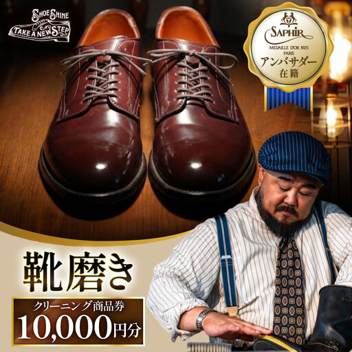 靴磨き クリーニング 10000円分