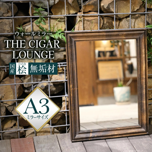 アメリカンデザイン ウォールミラー THE CIGAR LOUNGE[国産桧無垢材使用]