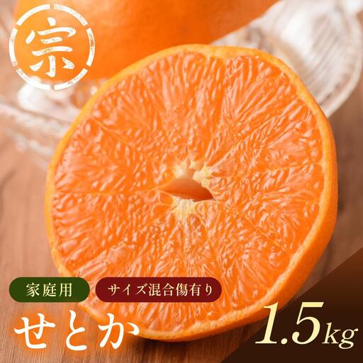 [先行予約]宗方印 せとか(家庭用)約1.5kg