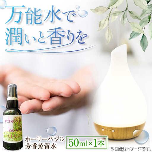 ホーリーバジル芳香蒸留水 50ml×1本 [AICY018]