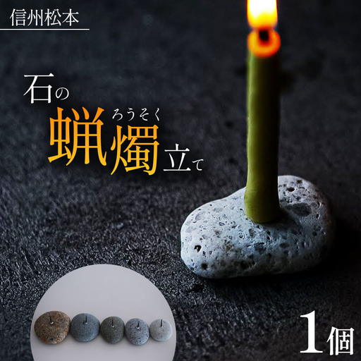 松本の石の蝋燭立て 1個
